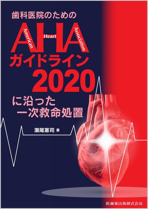 歯科医院のためのAHAガイドライン2020に沿った一次救命処置