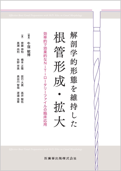 解剖学的形態を維持した根管形成・拡大