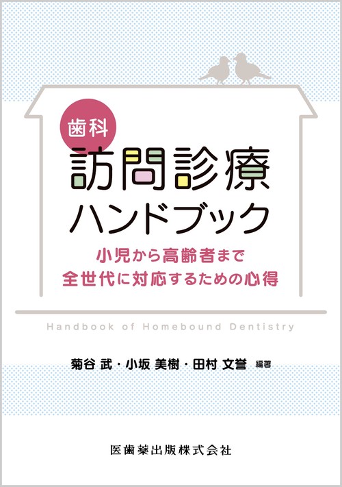 歯科訪問診療ハンドブック