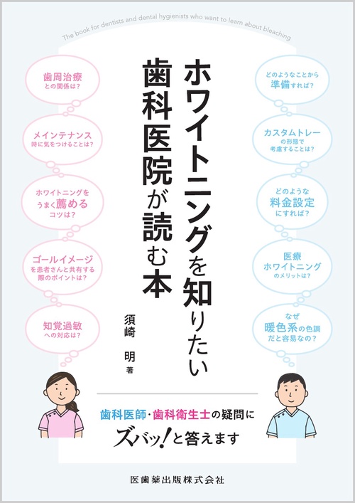 ホワイトニングを知りたい歯科医院が読む本