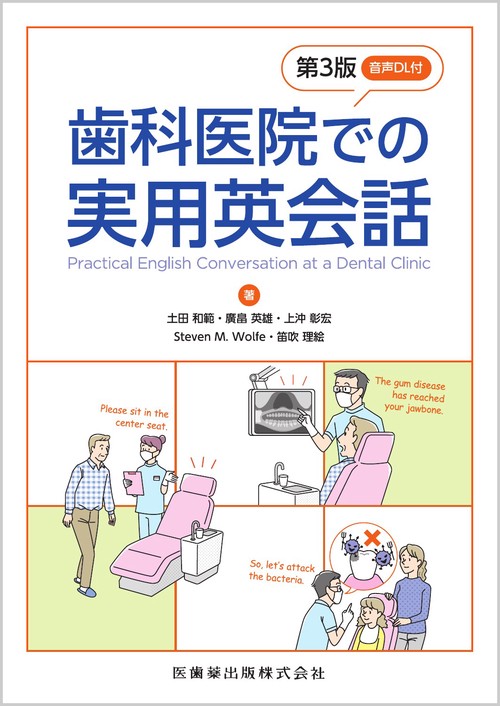 歯科医院での実用英会話  第3版 　