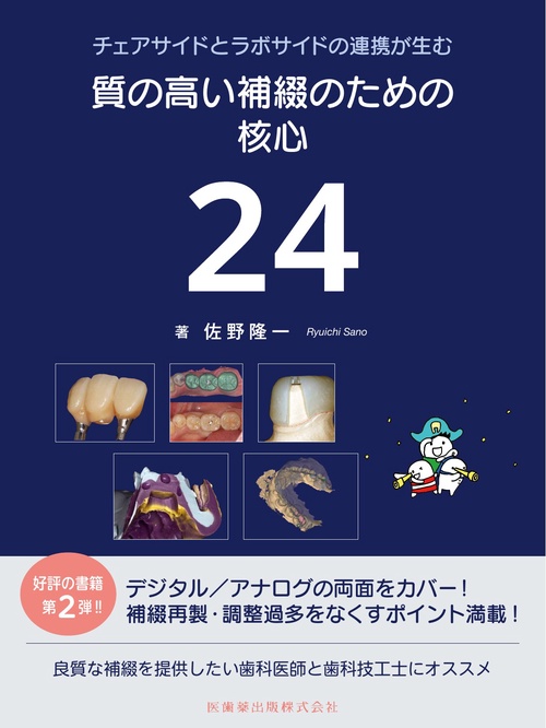 チェアサイドとラボサイドの連携が生む  質の高い補綴のための核心24