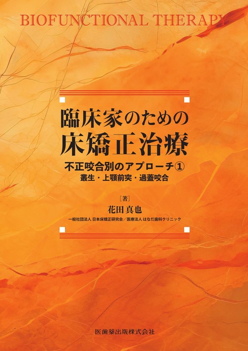 臨床家のための床矯正治療　不正咬合別のアプローチ①