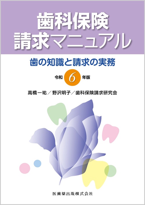歯科保険請求マニュアル 令和6年版