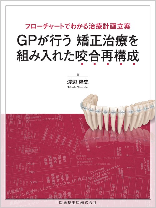 フローチャートでわかる治療計画立案 GPが行う矯正治療を組み入れた咬合再構成