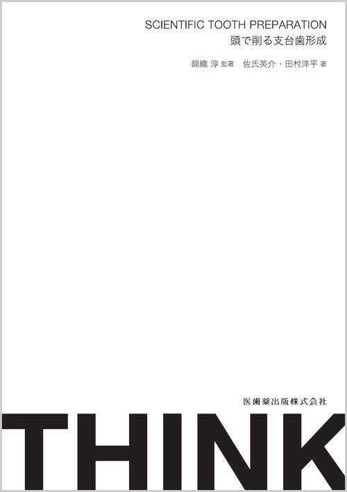 THINK SCIENTIFIC TOOTH PREPARATION　頭で削る支台歯形成