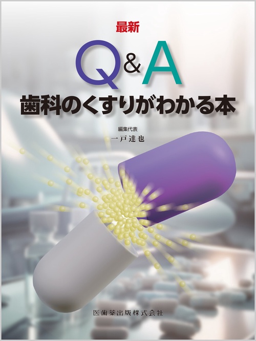 最新 Q＆A歯科のくすりがわかる本