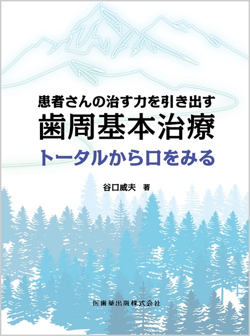 患者さんの治す力を引き出す歯周基本治療