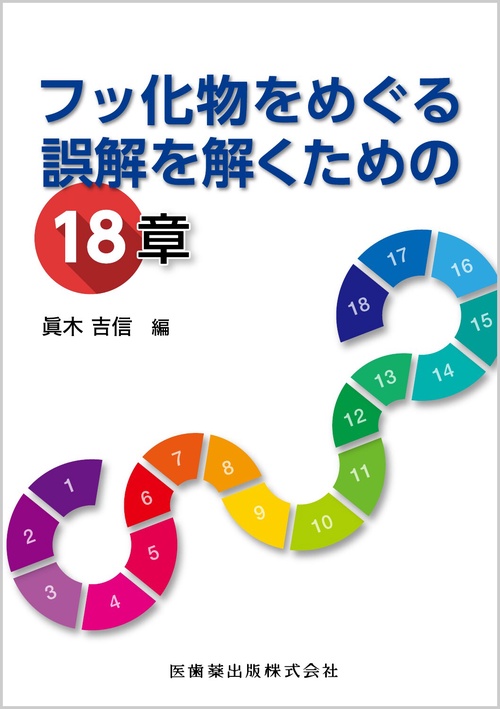 フッ化物をめぐる誤解を解くための18章