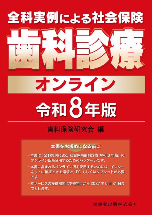 全科実例による 社会保険歯科診療オンライン 令和8年版