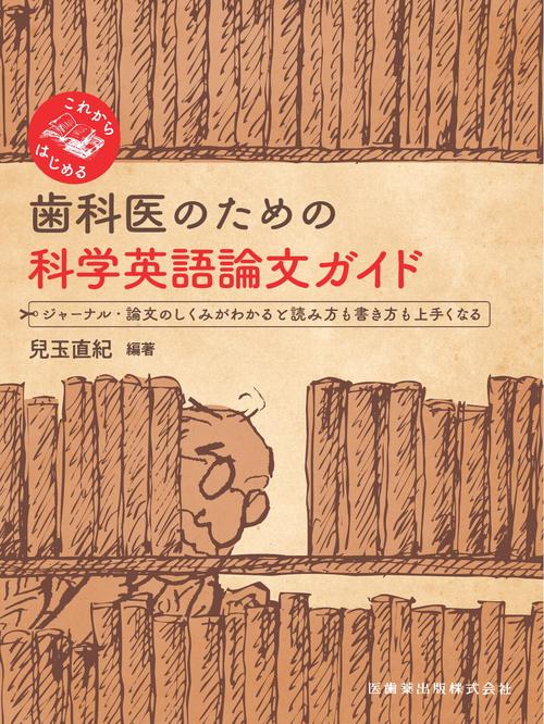 これからはじめる 歯科医のための科学英語論文ガイド