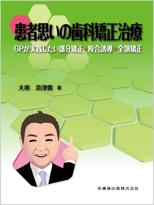 患者思いの歯科矯正治療