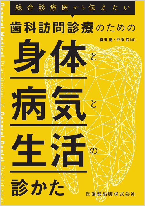 総合診療医から伝えたい    歯科訪問診療のための身体と病気と生活の診かた