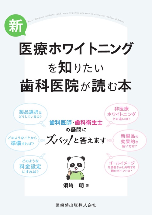 新・医療ホワイトニングを知りたい歯科医院が読む本