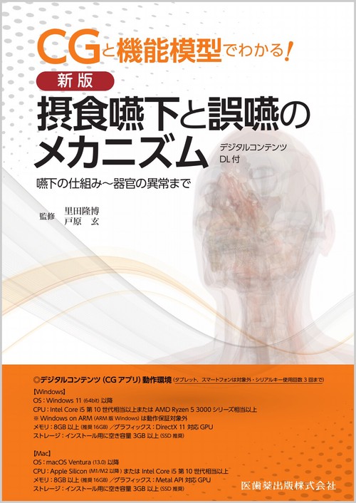 CGと機能模型でわかる！ 新版 摂食嚥下と誤嚥のメカニズム デジタルコンテンツDL付