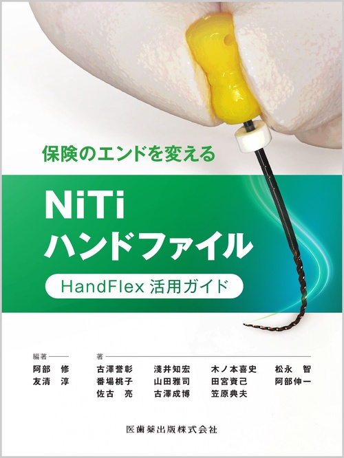 保険のエンドを変えるNiTiハンドファイル
