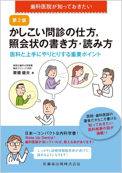 歯科医院が知っておきたい かしこい問診の仕方，照会状の書き方・読み方 第2版