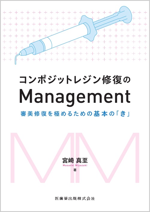 コンポジットレジン修復のManagement