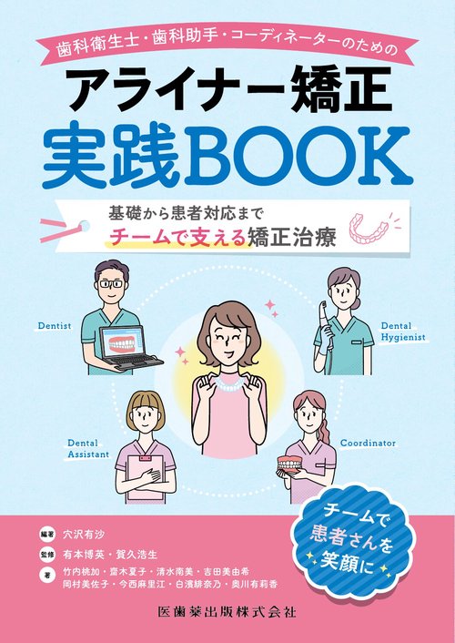 歯科衛生士・歯科助手・コーディネーターのための アライナー矯正実践BOOK