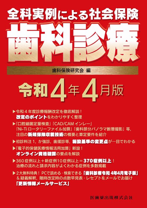 全科実例による 社会保険歯科診療 令和4年4月版