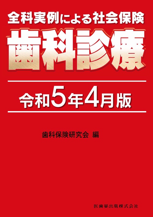 全科実例による 社会保険歯科診療 令和5年4月版