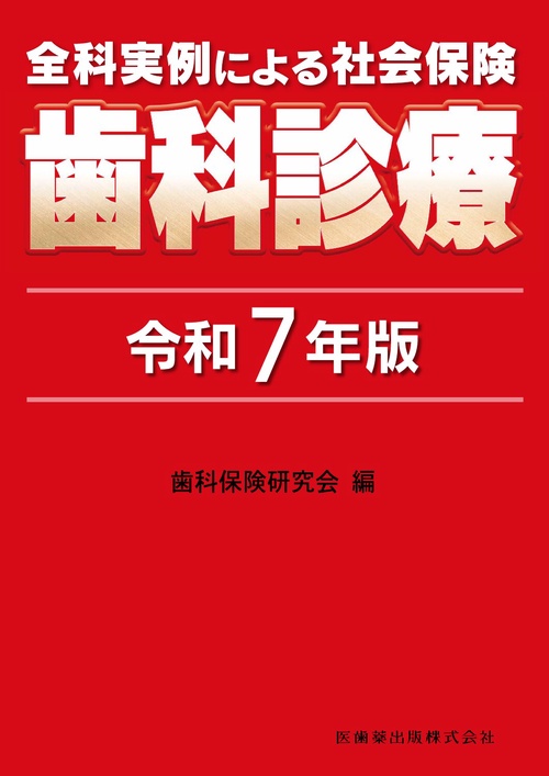 全科実例による 社会保険歯科診療 令和7年版