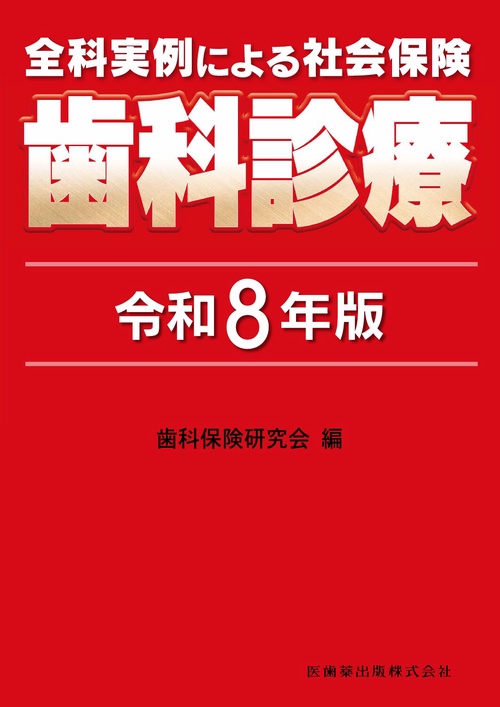 全科実例による 社会保険歯科診療 令和8年版
