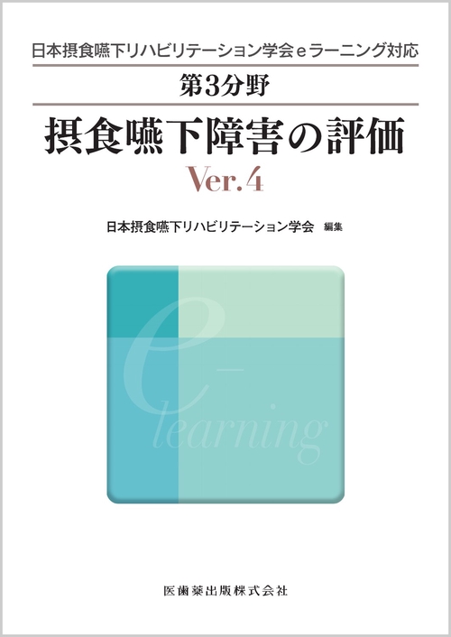 日本摂食嚥下リハビリテーション学会eラーニング対応 第3分野 摂食嚥下障害の評価 Ver.4