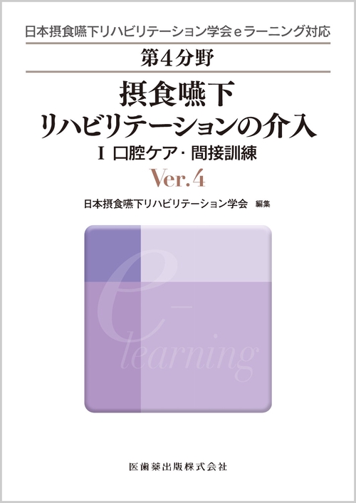 日本摂食嚥下リハビリテーション学会eラーニング対応 第4分野 摂食嚥下リハビリテーションの介入 Ver.4