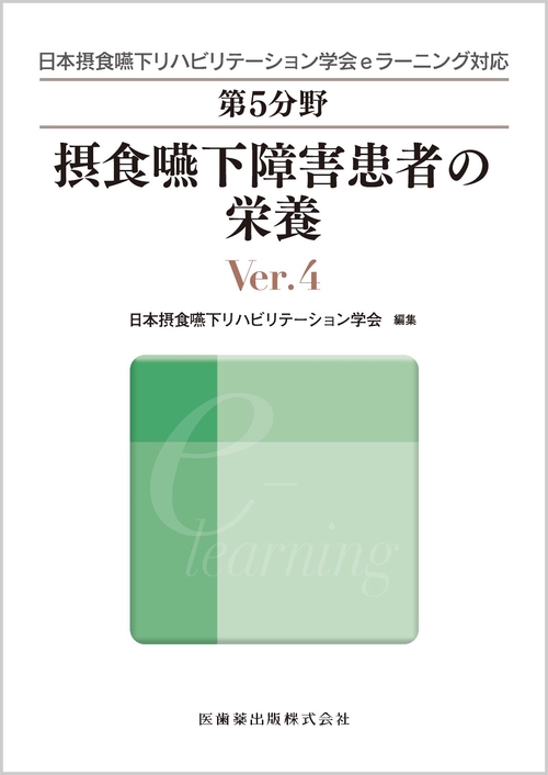 日本摂食嚥下リハビリテーション学会eラーニング対応 第5分野 摂食嚥下障害患者の栄養 Ver.4
