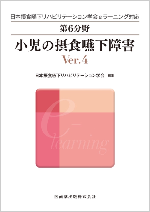 日本摂食嚥下リハビリテーション学会eラーニング対応 第6分野 小児の摂食嚥下障害 Ver.4
