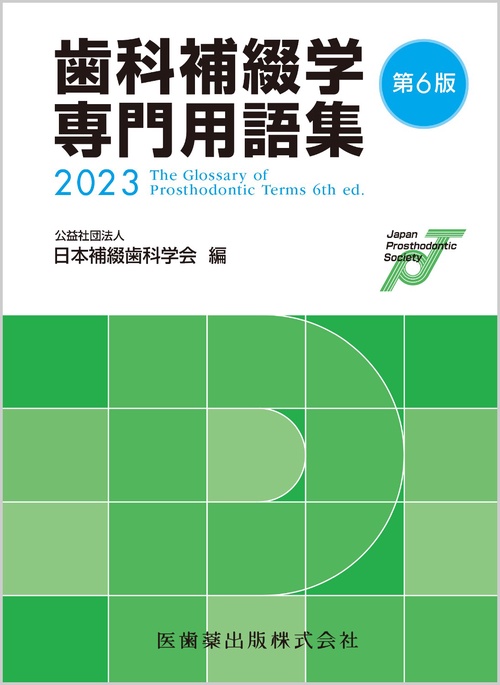 歯科補綴学専門用語集 第6版