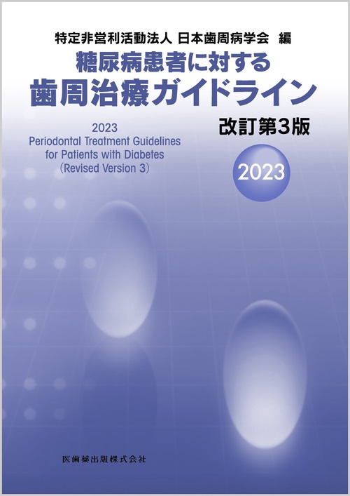 糖尿病患者に対する歯周治療ガイドライン 改訂第3版2023