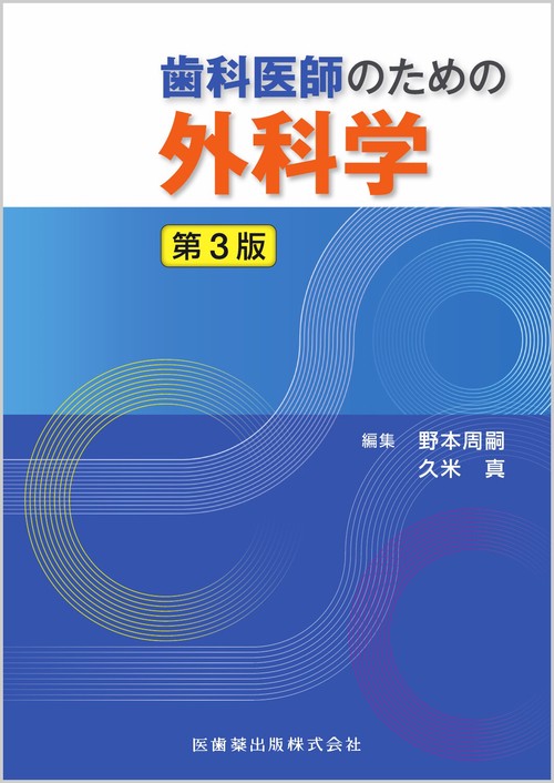 歯科医師のための外科学 第3版　