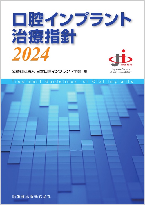 口腔インプラント治療指針2024