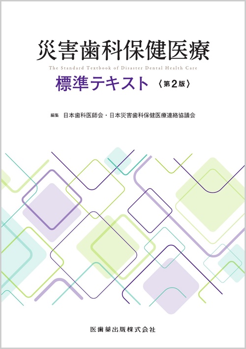 災害歯科保健医療標準テキスト 第2版