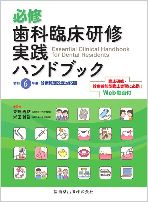 必修 歯科臨床研修実践ハンドブック