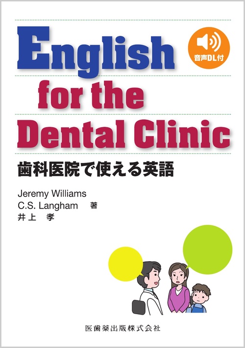 English for the Dental Clinic 歯科医院で使える英語