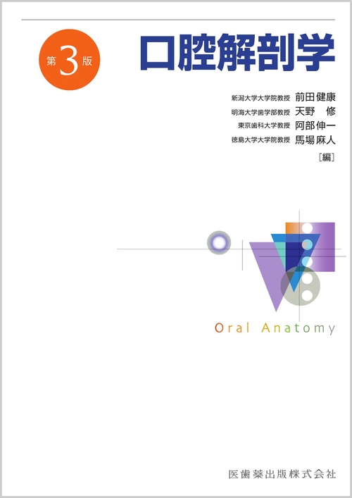 口腔解剖学 第3版