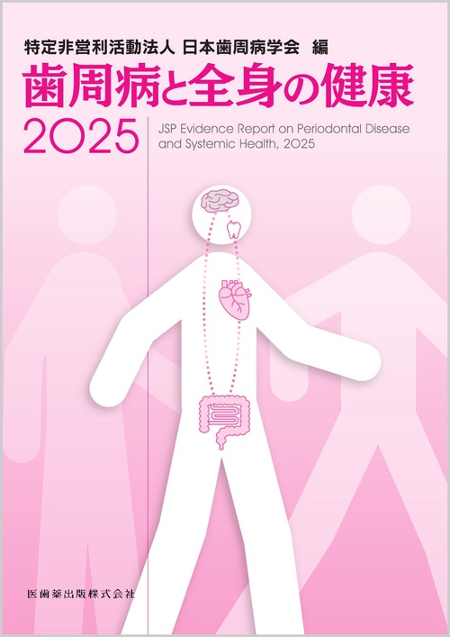歯周病と全身の健康2025