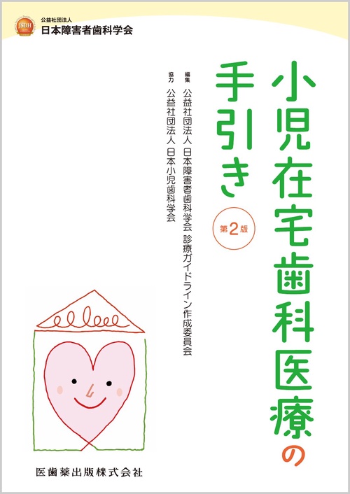 小児在宅歯科医療の手引き 第2版