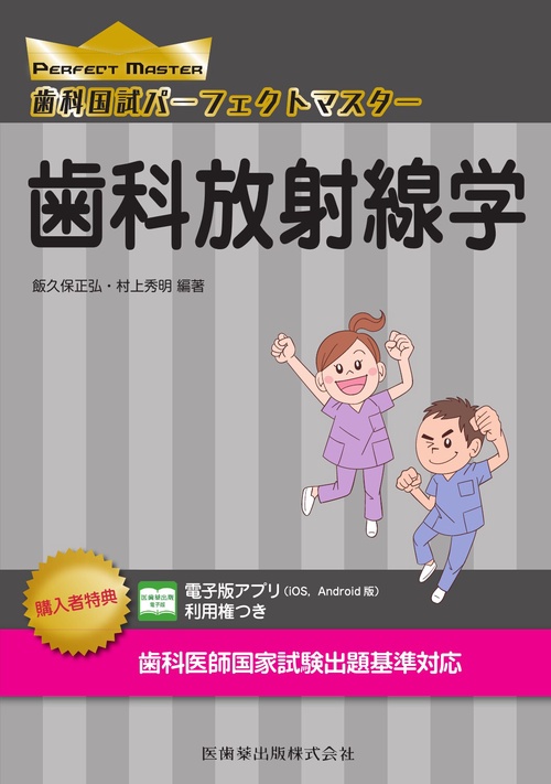 歯科国試パーフェクトマスター　歯科放射線学