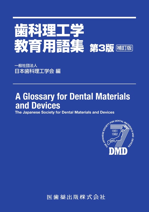 歯科理工学教育用語集　第3版補訂版