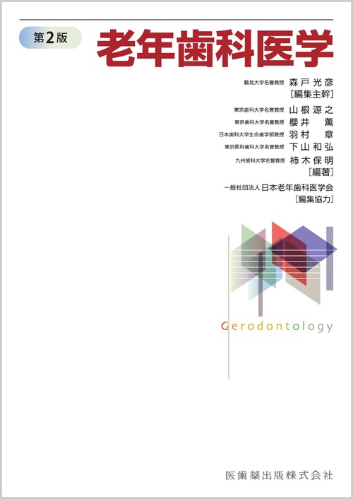 老年歯科医学 第2版