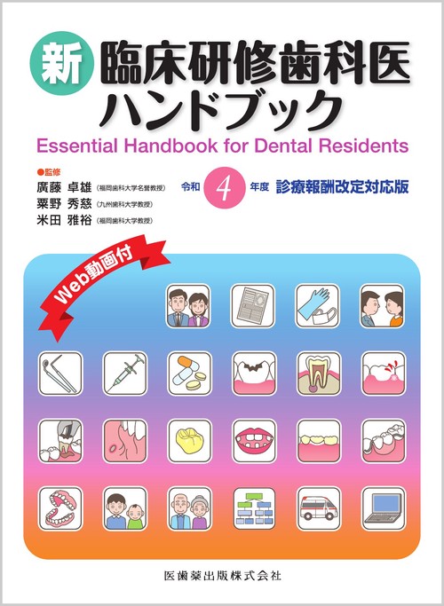 新臨床研修歯科医ハンドブック