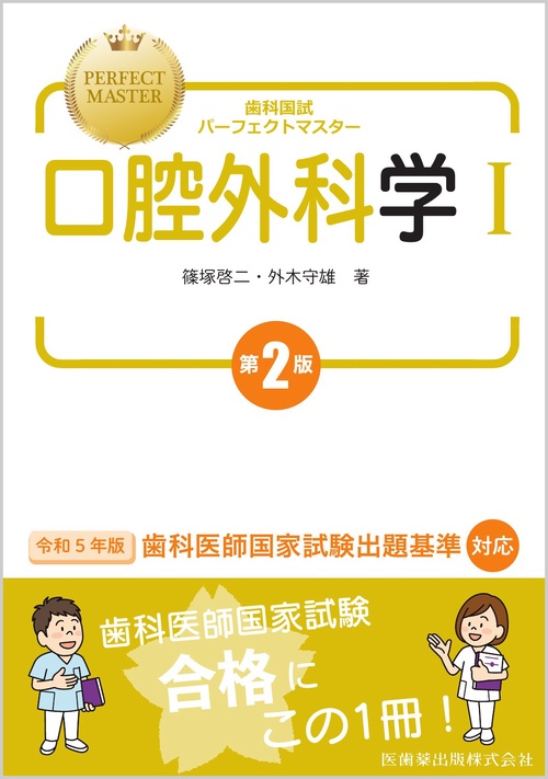 歯科国試パーフェクトマスター 口腔外科学Ⅰ  第2版