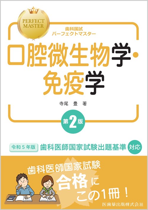 歯科国試パーフェクトマスター 口腔微生物学・免疫学 第2版