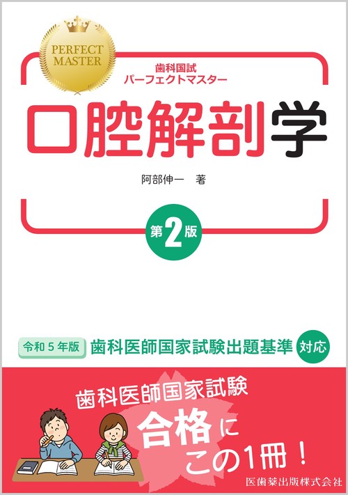 歯科国試パーフェクトマスター 口腔解剖学  第2版