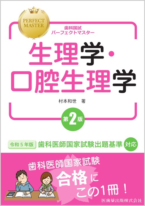 歯科国試パーフェクトマスター 生理学・口腔生理学 第2版