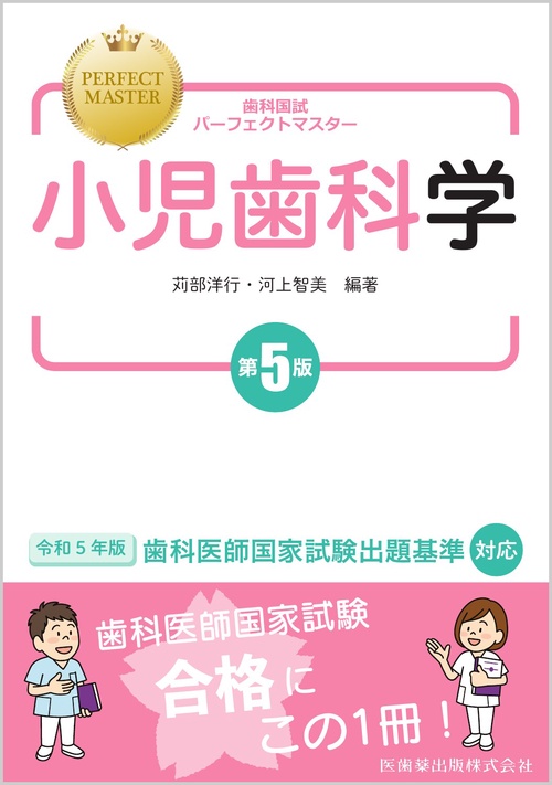 歯科国試パーフェクトマスター 小児歯科学 第5版